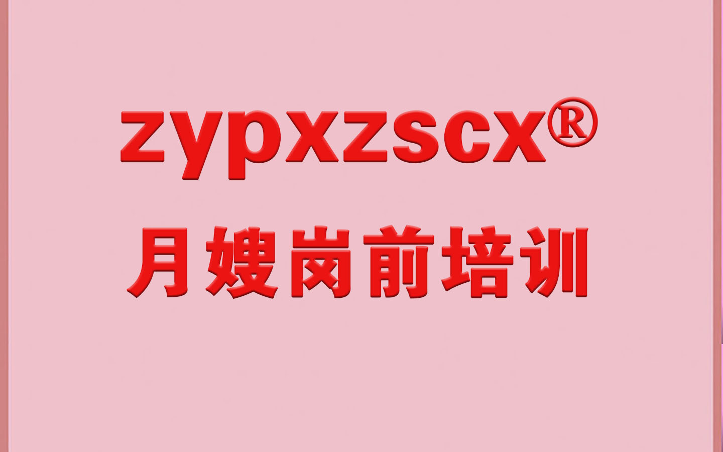 月嫂岗前培训.jpg